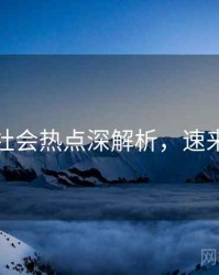 麻豆社会热点深解析，速来查看