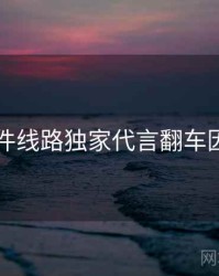 91大事件线路独家代言翻车因果梳理
