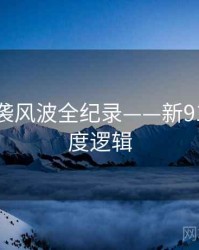 权威抄袭风波全纪录——新91视频热度逻辑