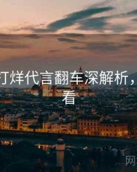 黑料不打烊代言翻车深解析，速来查看