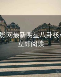 妖精电影网最新明星八卦核心看点，立即阅读