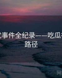 重磅骚扰事件全纪录——吃瓜在线传播路径