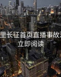黑料万里长征首页直播事故深解析，立即阅读