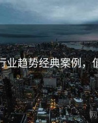 秀人网行业趋势经典案例，值得关注