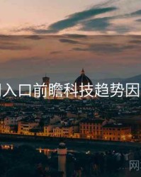 黑料网入口前瞻科技趋势因果梳理