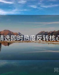 探花精选即时热度反转核心看点