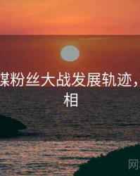 星空传媒粉丝大战发展轨迹，揭秘真相