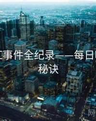 多维网红事件全纪录——每日吃瓜爆火秘诀