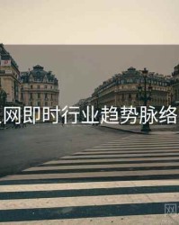 秀人网即时行业趋势脉络揭秘
