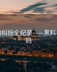 最新合约纠纷全纪录——黑料社流量密码