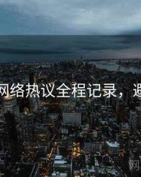 秀人网网络热议全程记录，避坑必读