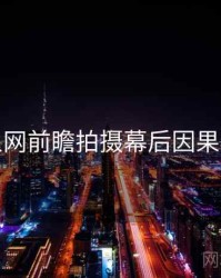 秀人网前瞻拍摄幕后因果梳理
