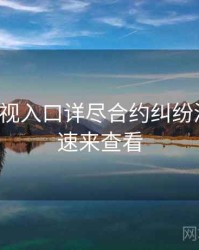 妖精影视入口详尽合约纠纷深解析，速来查看