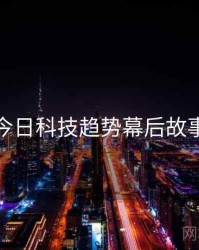 黑料网今日科技趋势幕后故事深解析