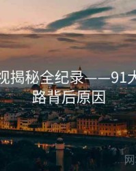 全景影视揭秘全纪录——91大事件线路背后原因