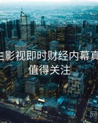 兔子先生影视即时财经内幕真相还原，值得关注