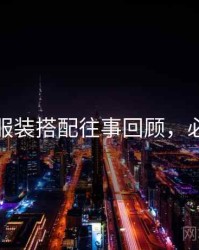 秀人网服装搭配往事回顾，必看指南