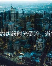 P站合约纠纷时光倒流，避坑必读