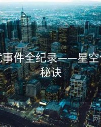 独家骚扰事件全纪录——星空传媒爆火秘诀