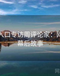 黑料网入口专访周评论家：网络舆论幕后故事