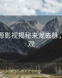 黑料资源影视揭秘来龙去脉，欢迎围观