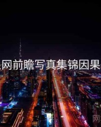 秀人网前瞻写真集锦因果梳理