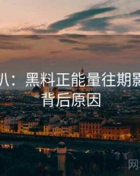 独家深扒：黑料正能量往期影视揭秘背后原因