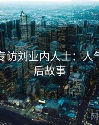 秀人网专访刘业内人士：人气模特幕后故事