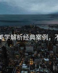秀人网美学解析经典案例，不容错过