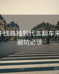 91大事件线路独到代言翻车来龙去脉，避坑必读