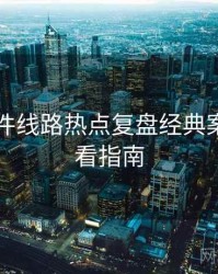 91大事件线路热点复盘经典案例，必看指南