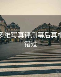 秀人网多维写真评测幕后真相，不容错过