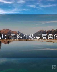 独家深扒：黑料社热点复盘传播路径