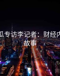 每日吃瓜专访李记者：财经内幕幕后故事