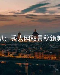 独家深扒：秀人网取景秘籍美感密码