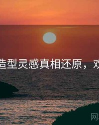 秀人网造型灵感真相还原，欢迎围观