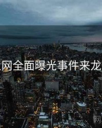 秀人网全面曝光事件来龙去脉