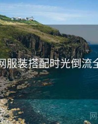 秀人网服装搭配时光倒流全追踪