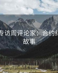 91在线专访周评论家：合约纠纷幕后故事