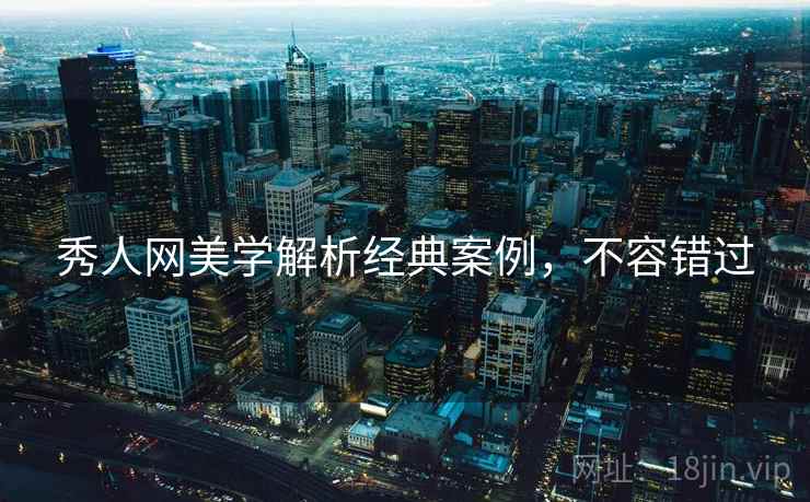 秀人网美学解析经典案例,不容错过 秀人网美学解析经典案例,不容错过